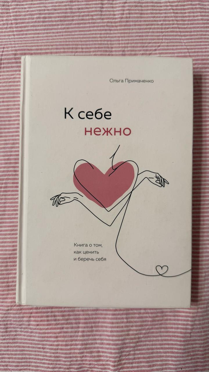 К себе нежно