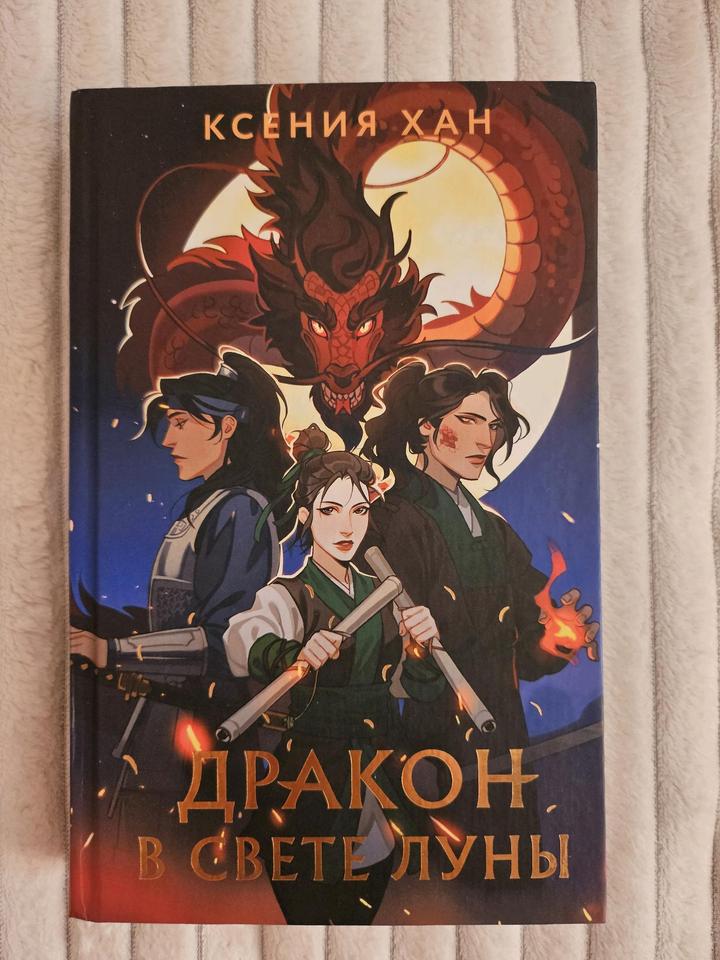 Дракон в свете луны
