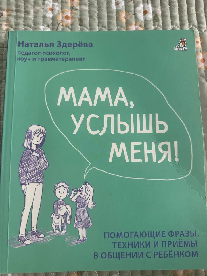 Книга: Мама, услышь меня!
