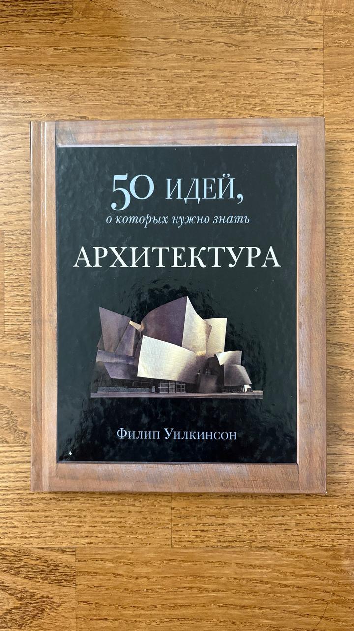 Архитектура. 50 идей, о которых нужно знать