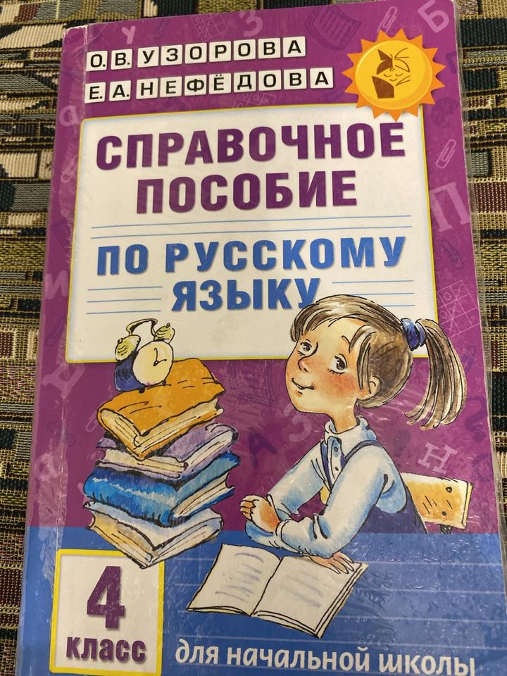 Справочное пособие по русскому языку