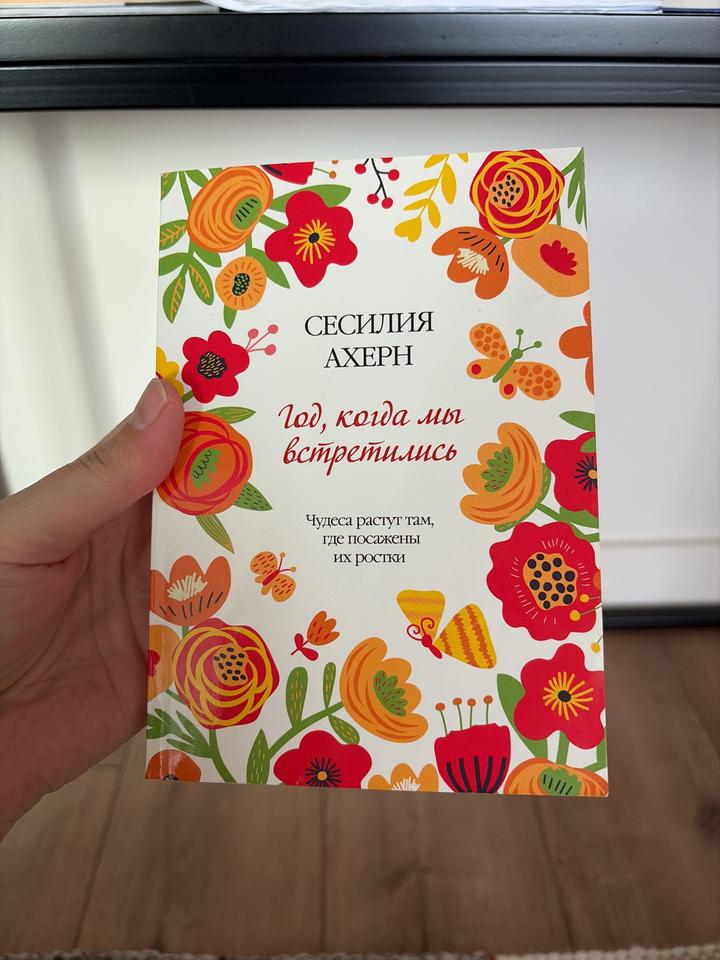 Год, когда мы встретились