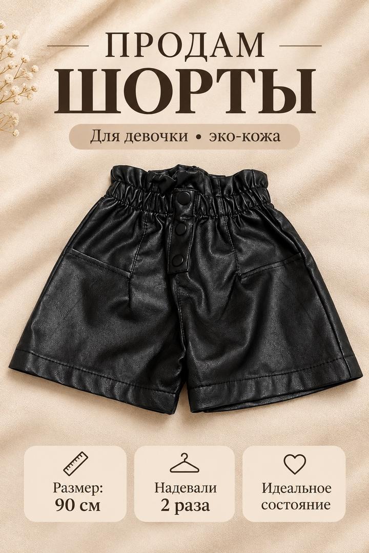 Шорты из экокожи