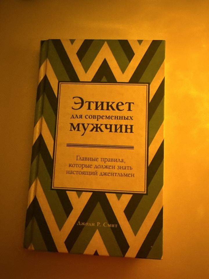 Этикет для современных мужчин