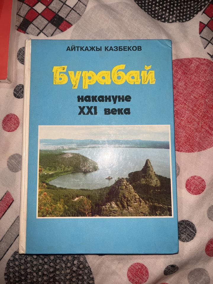 Бурабай накануне XXI века