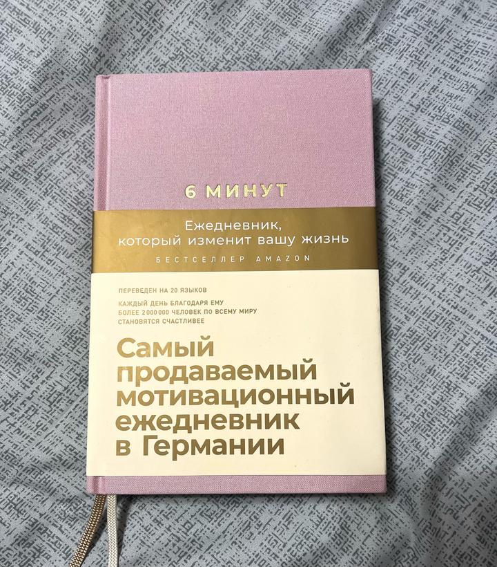 6 минут. Ежедневник, который изменит вашу жизнь