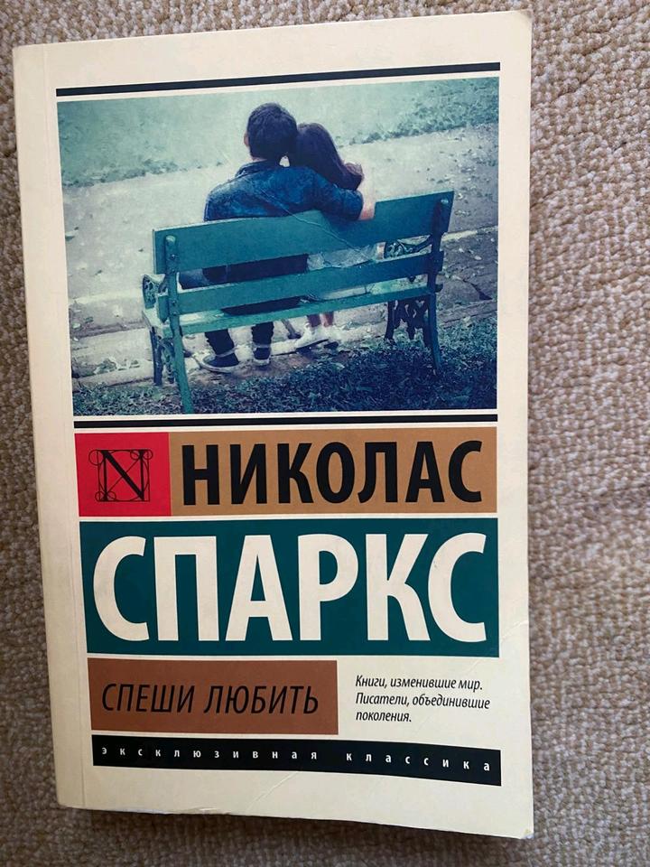 Книга "Спеши любить"