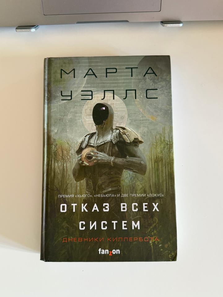 Книга «Отказ всех систем. Дневники Киллербота» — Марта Уэллс