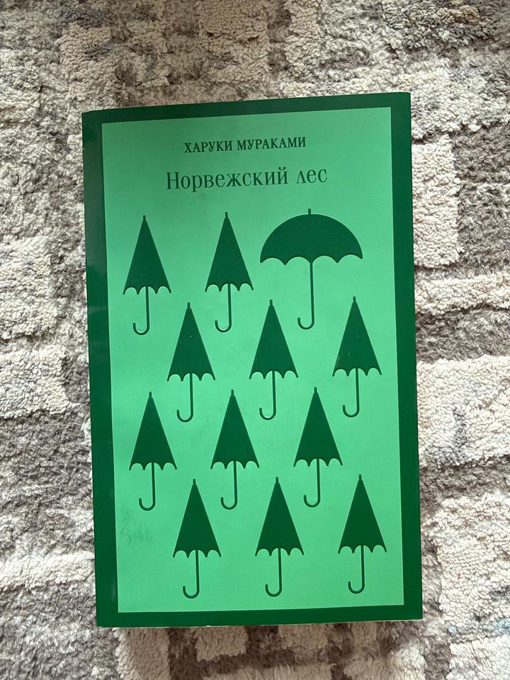 Норвежский лес