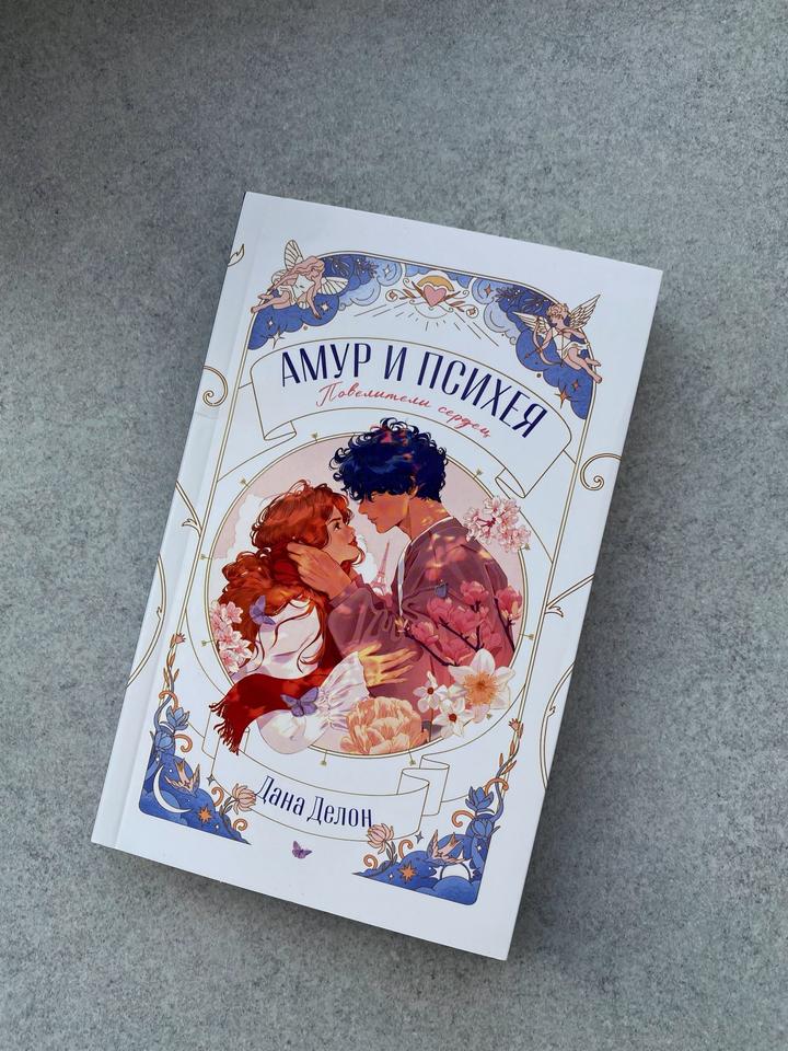 Книга: «Амур и Психея»