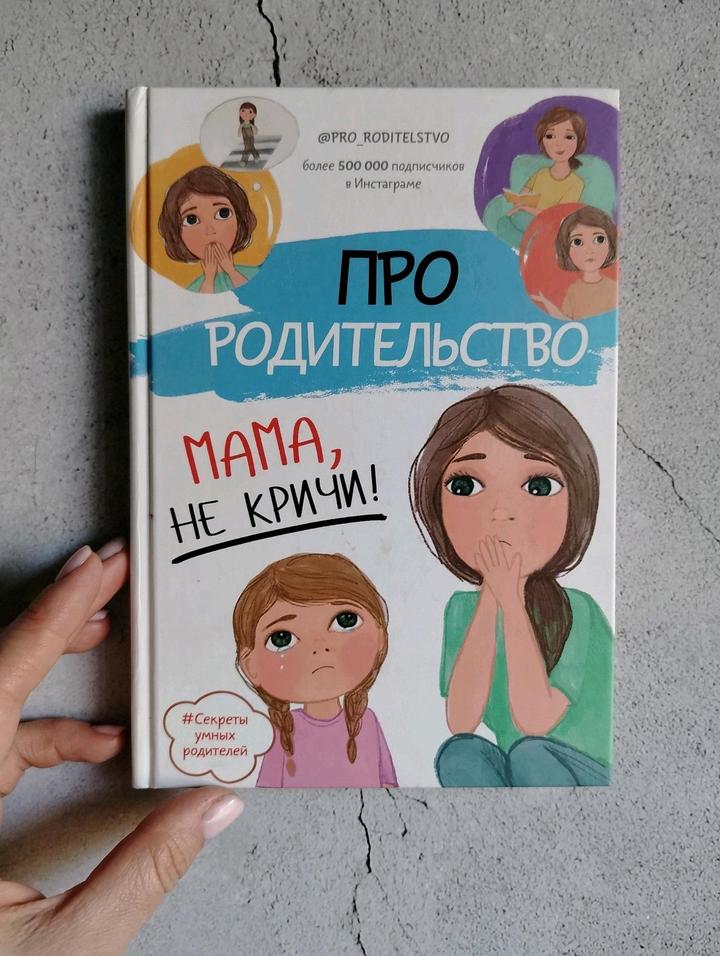 Мама, не кричи