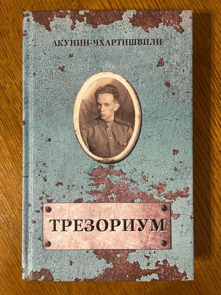 Трезориум