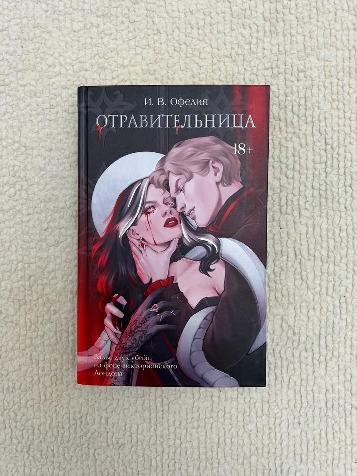 Отравительница