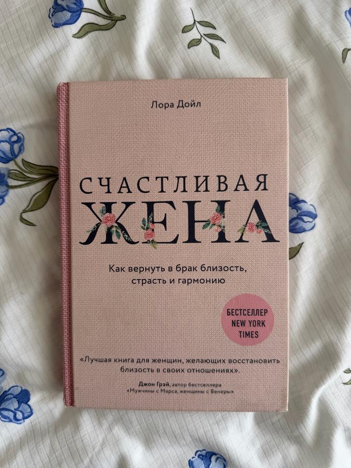 Счастливая жена