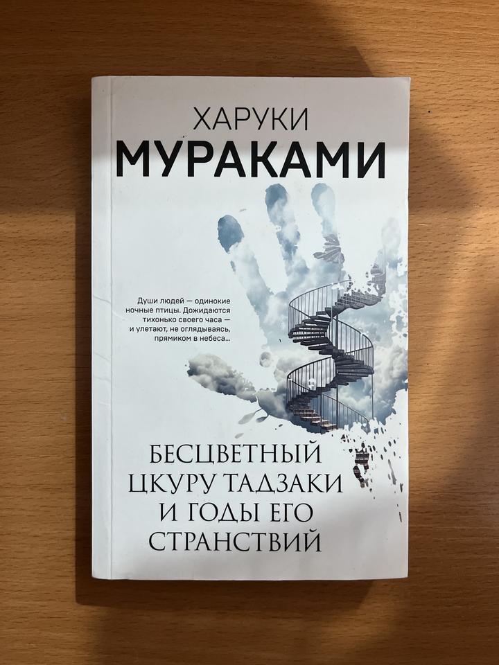 Бесцветный Цкуру Тадзаки и годы его странствий