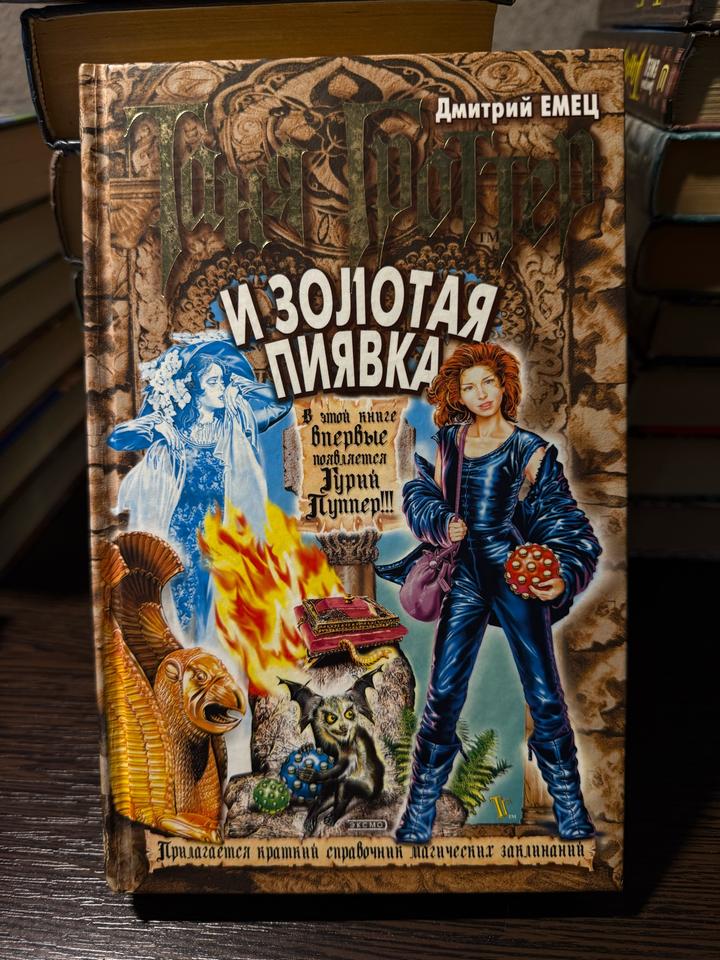 Таня Гроттер и Золотая пиявка