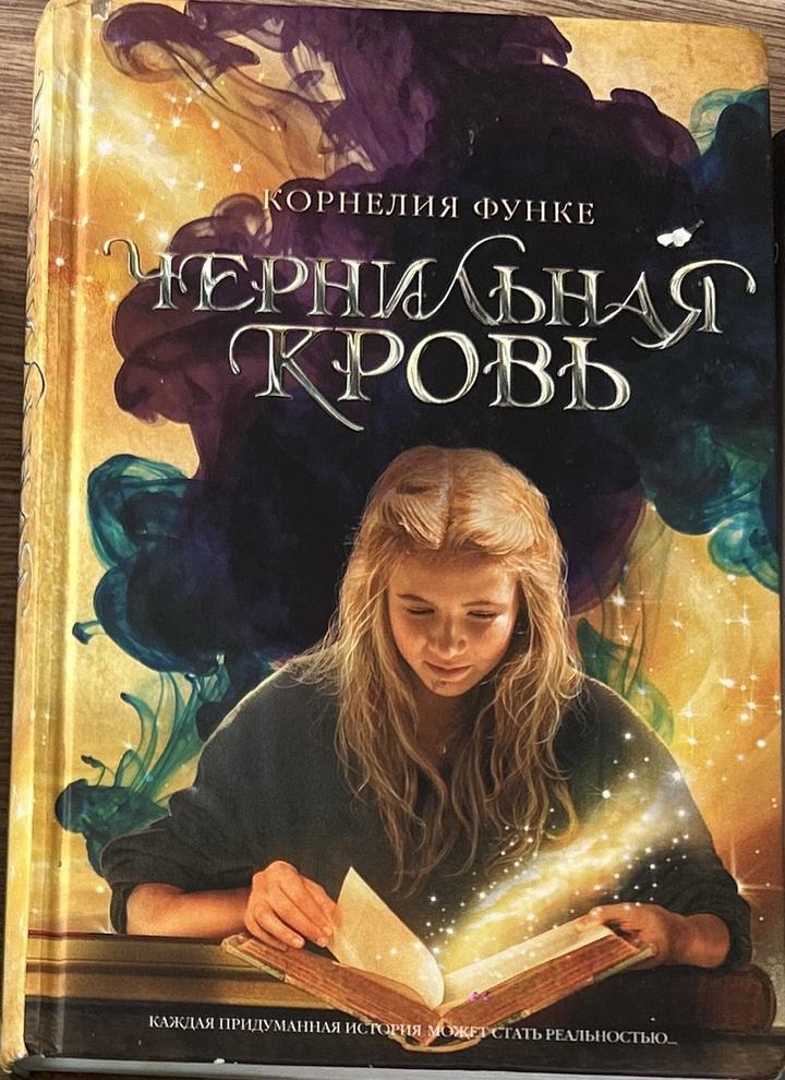 Чернильная кровь