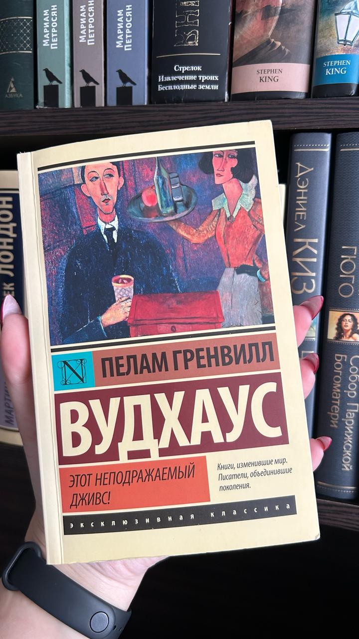 Этот неподражаемый Дживс!