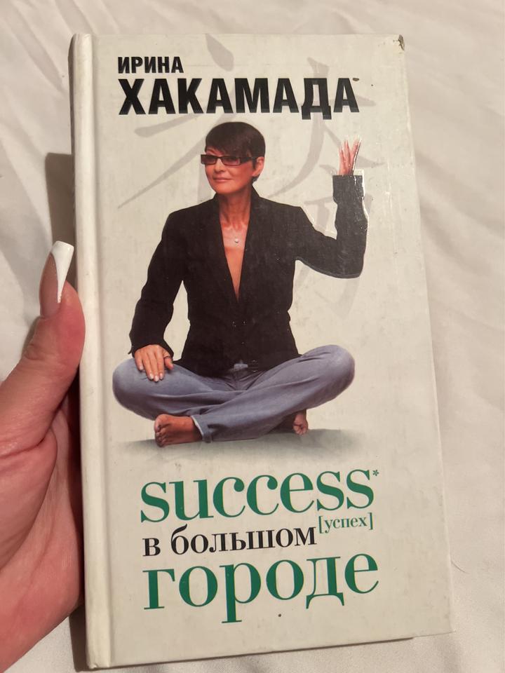 Success [успех] в Большом городе