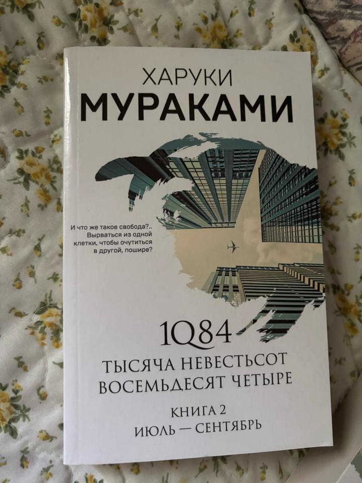 1Q84. Тысяча невестьсот восемьдесят четыре. Книга 2