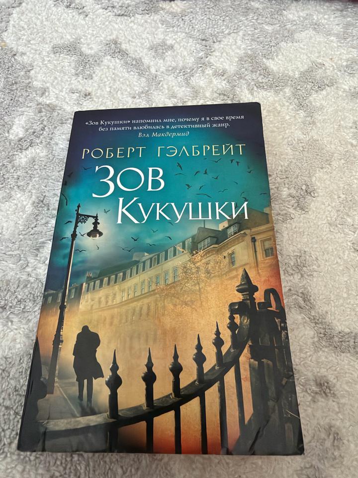 Зов Кукушки