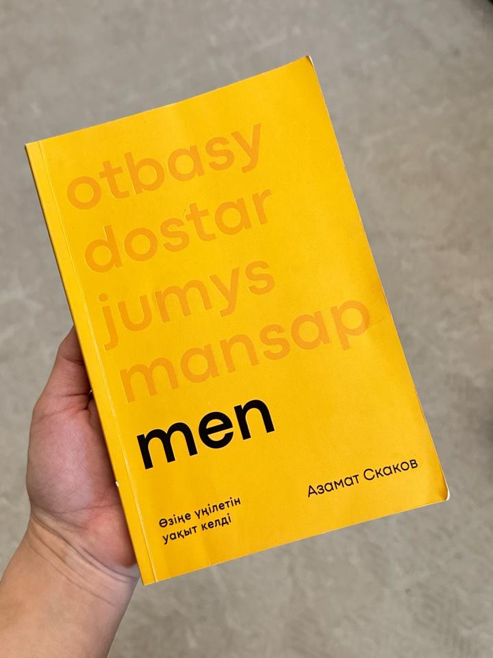 Книга “Мен” Азамат Скаков