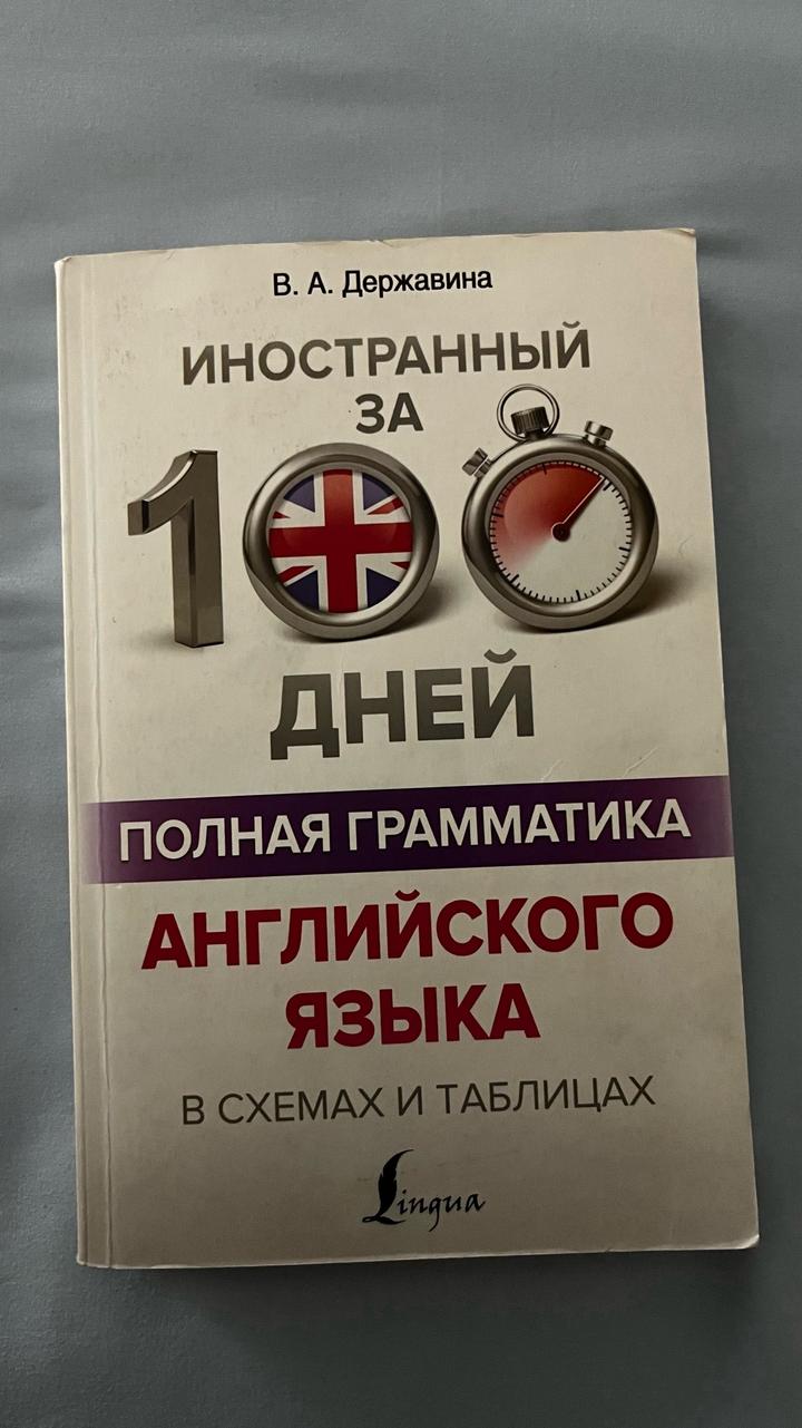 Иностранный за 100 дней. Полная грамматика английского языка в схемах и таблицах