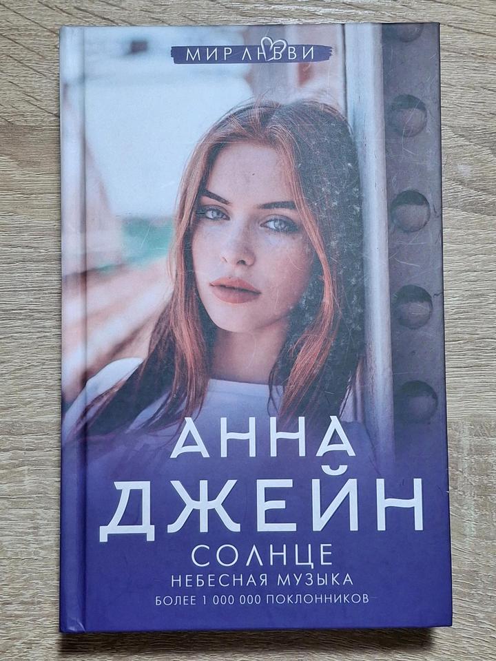 Книга "Солнце" Анны Джейн. Цикл "Небесная музыка"