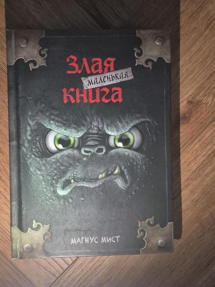 Злая маленькая книга