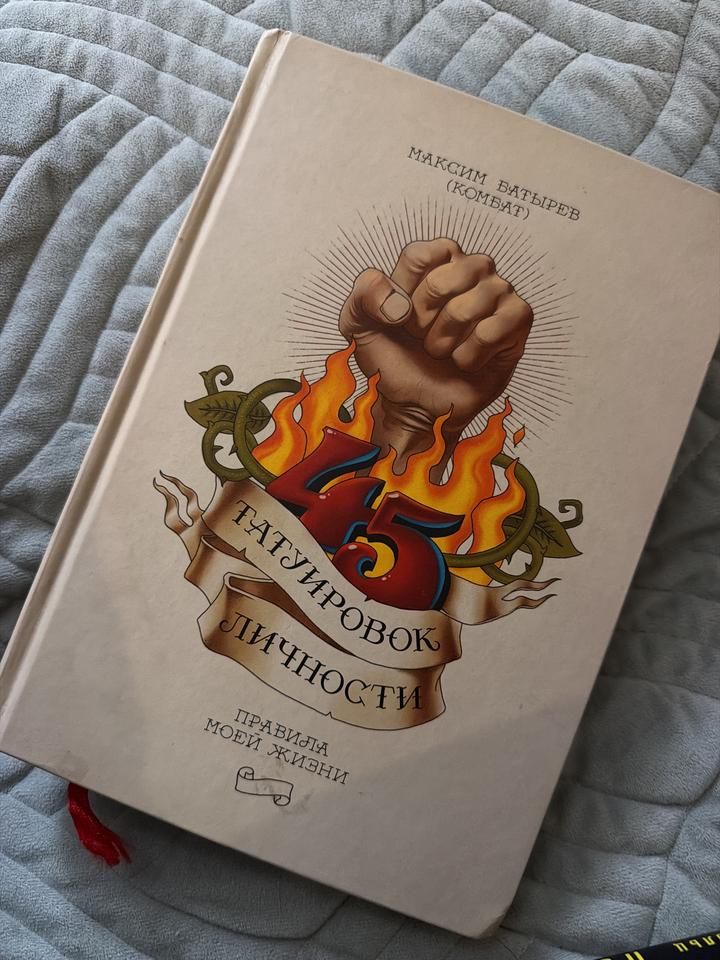 45 татуировок личности. Книга