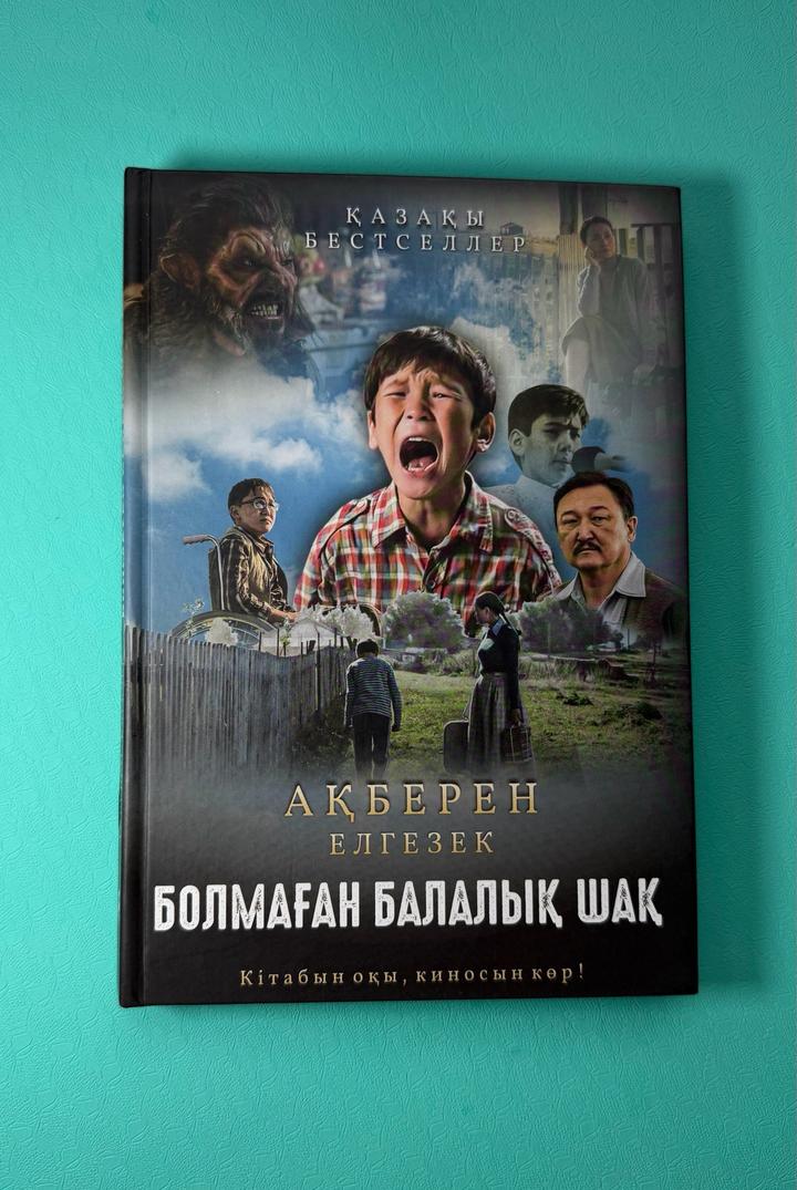 “Болмаған балалық шақ”. Ақберен Елгезек.