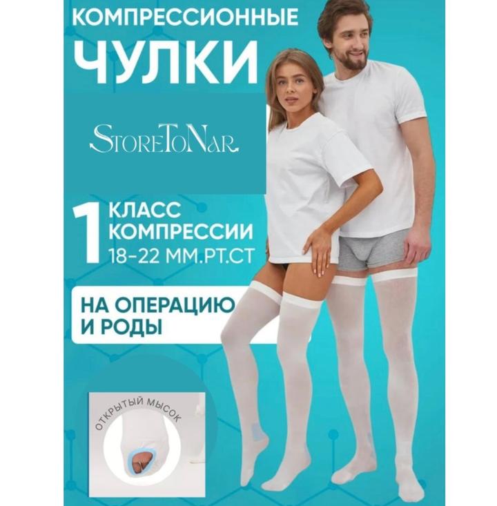 Компрессионные чулки Л размер