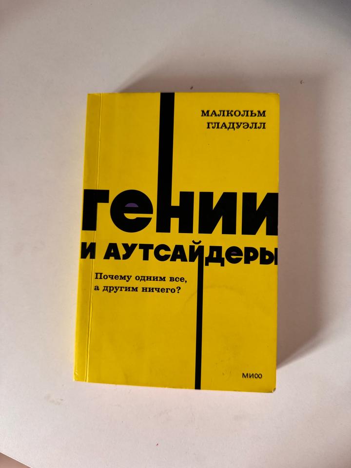Гении и аутсайдеры