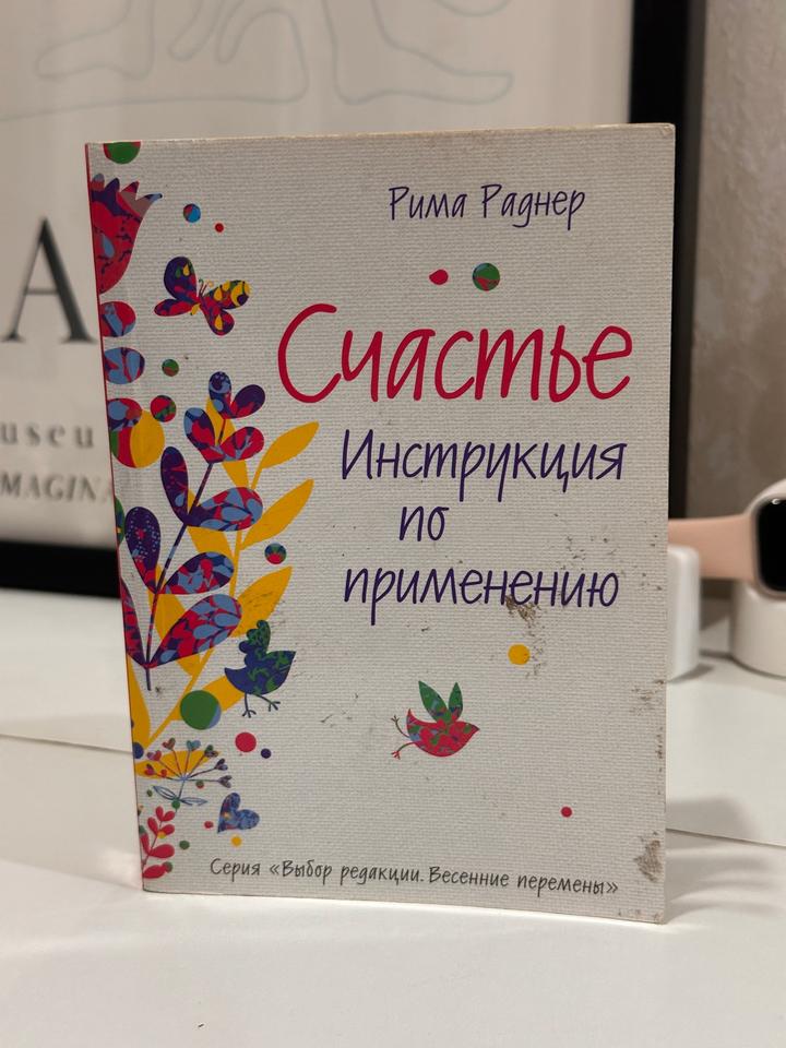 Счастье. Инструкция по применению
