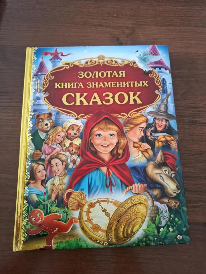 Книга знаменитых сказок