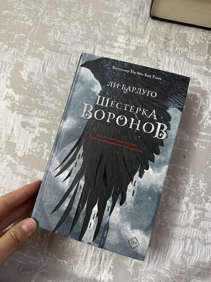 Шестерка воронов
