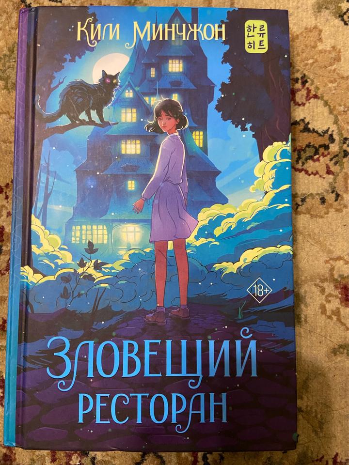 Зловещий ресторан