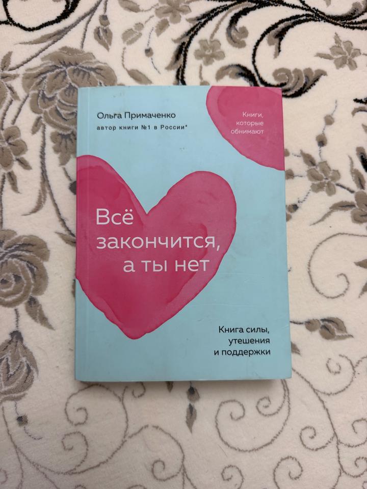 Всё закончится, а ты нет
