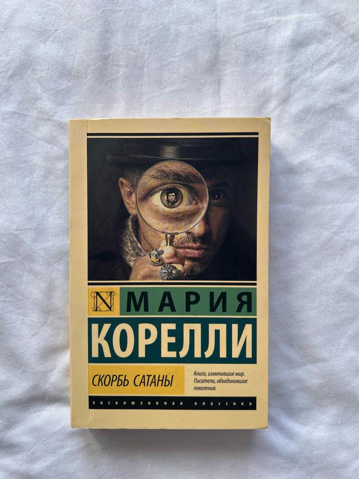 Книга «Скорбь Сатаны»