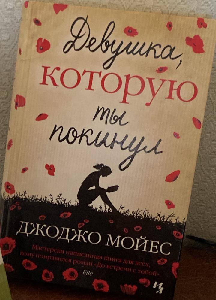 Девушка, которую ты покинул