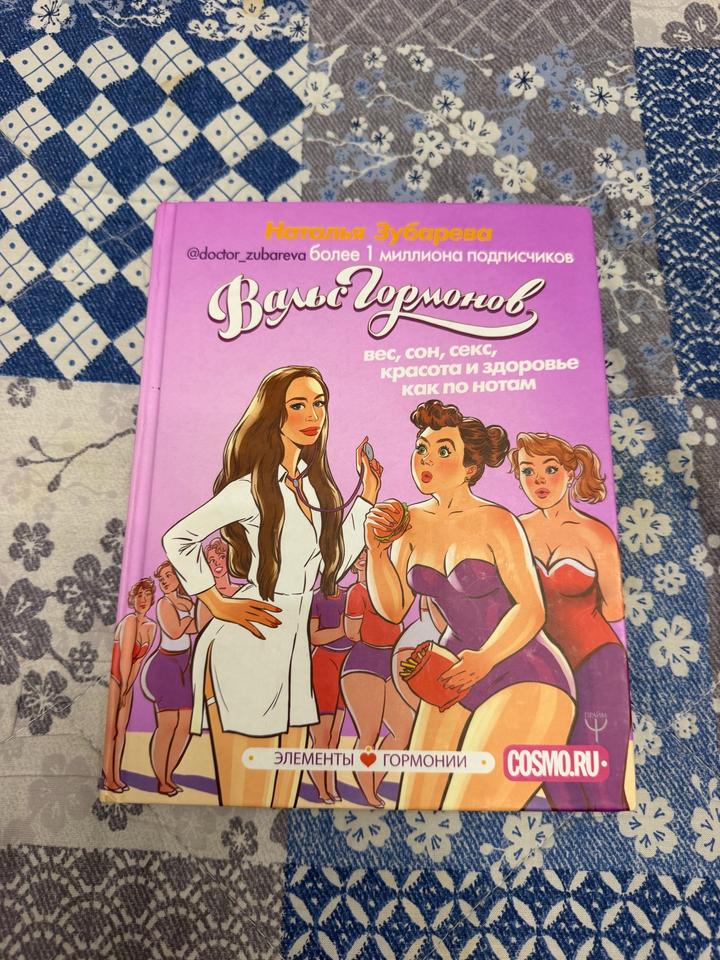 Книга Вальс Гормонов