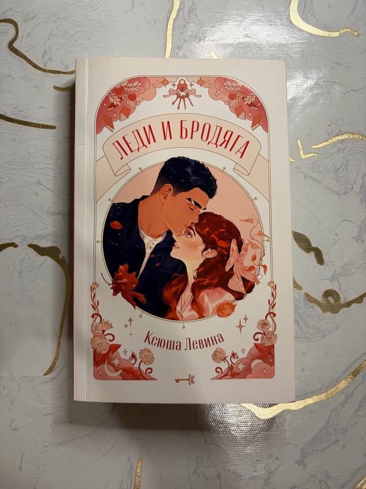 Леди и бродяга