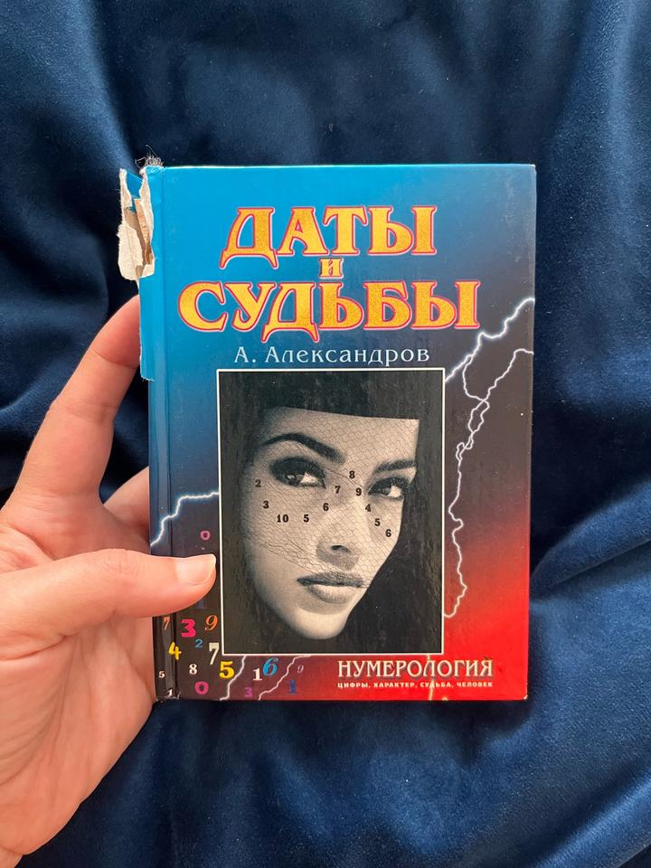 Даты и судьбы