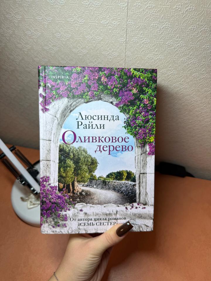 Книга «Оливковое дерево»