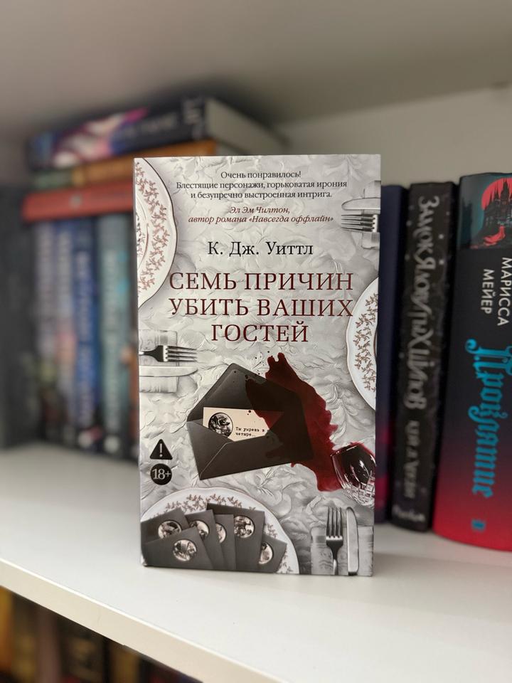 Семь причин убить ваших гостей