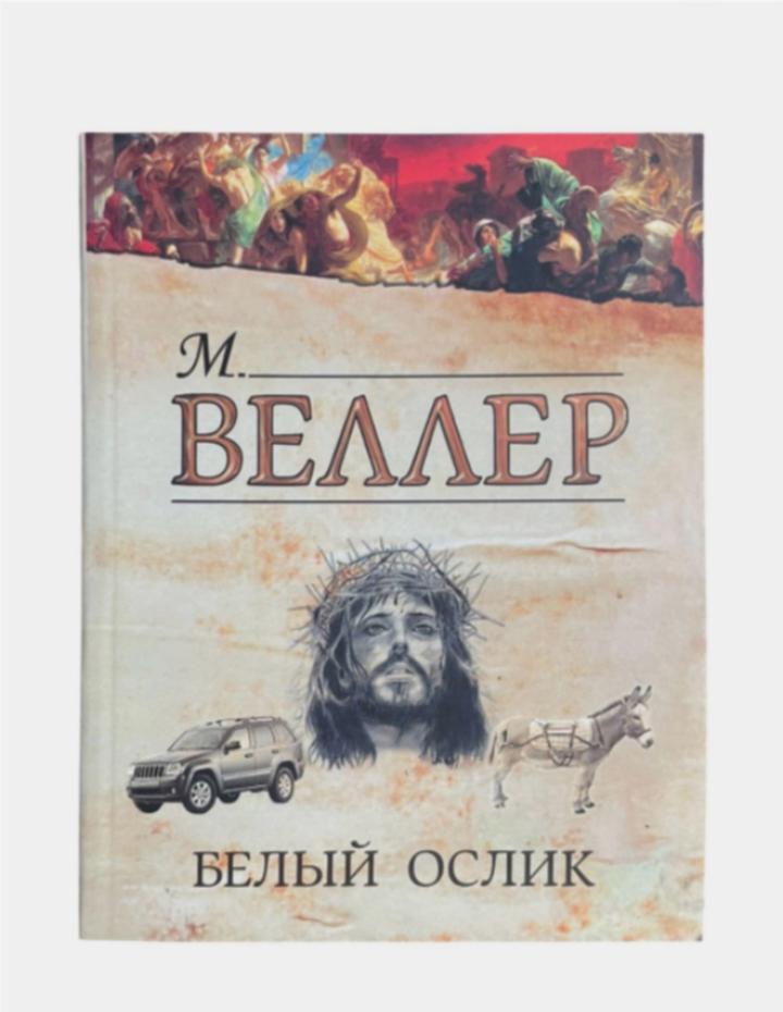 Белый ослик