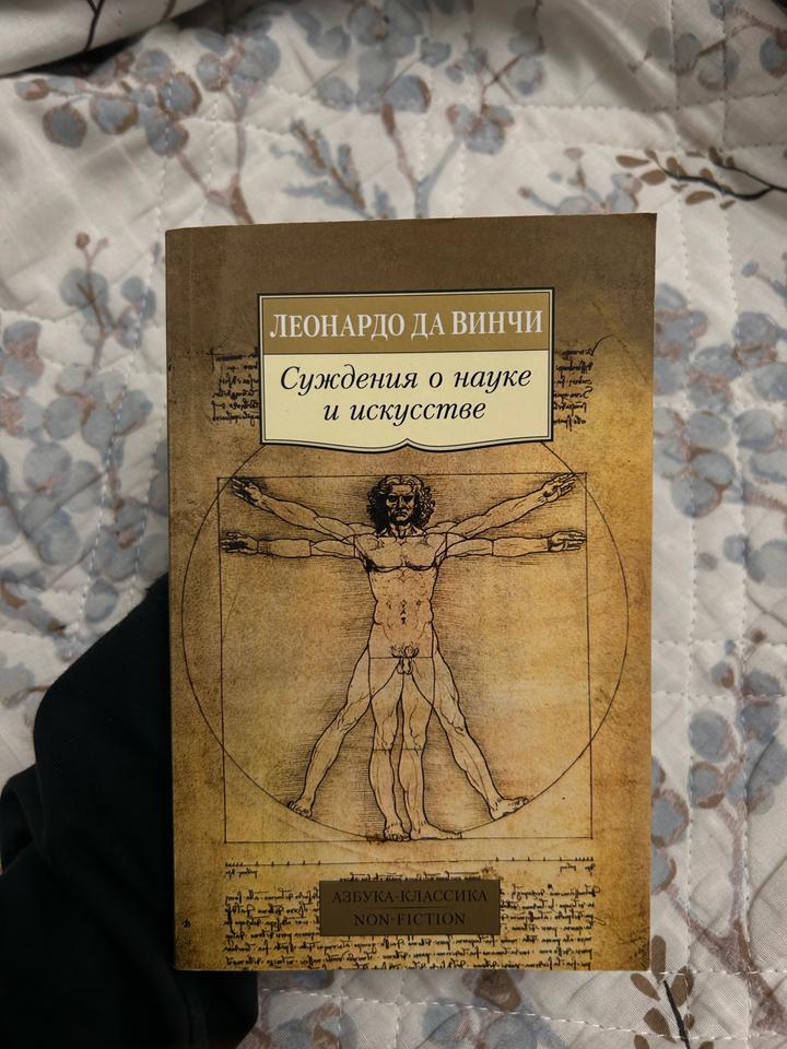 Суждения о науке и искусстве