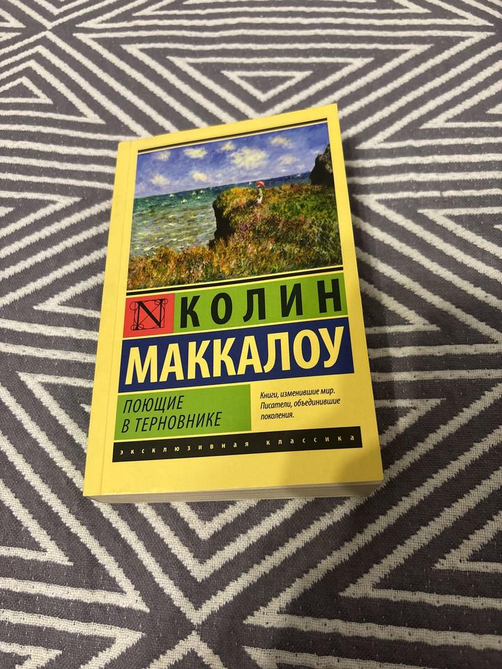 Поющие в терновнике
