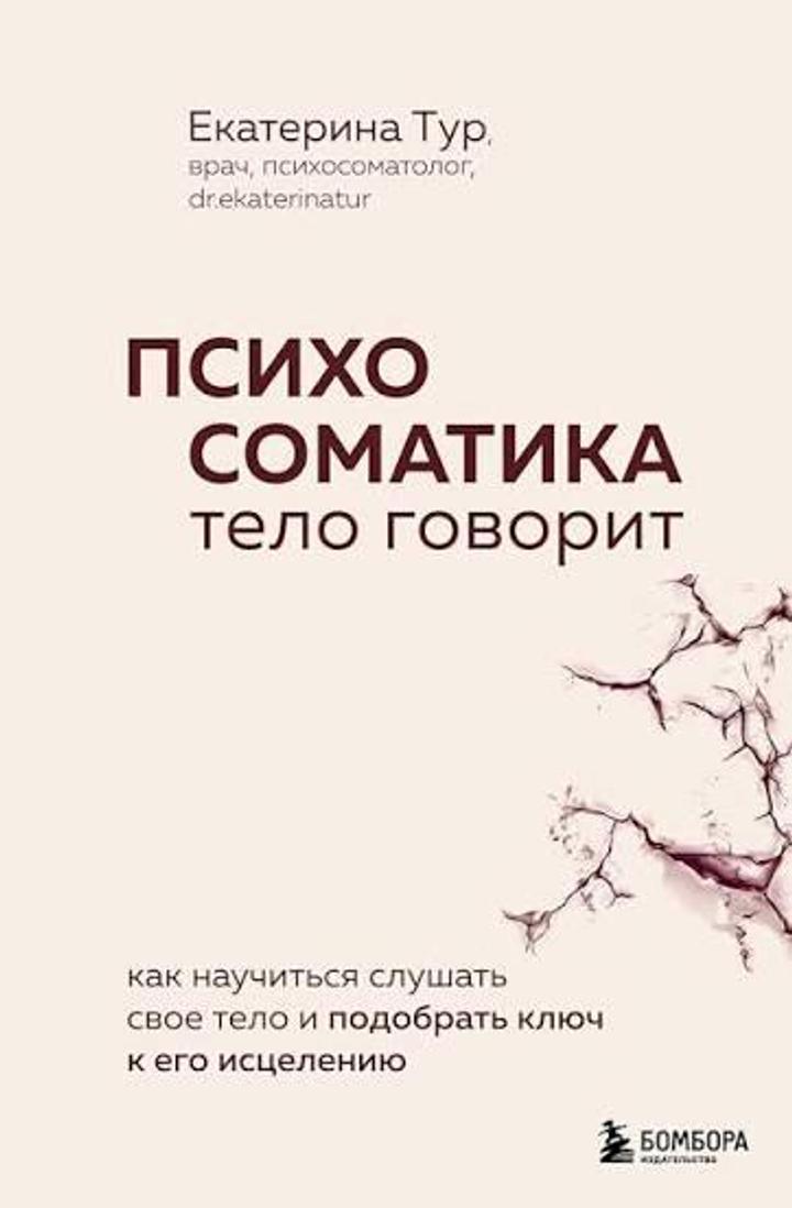 Психосоматика тело говорит. Книга Екатерина Тур
