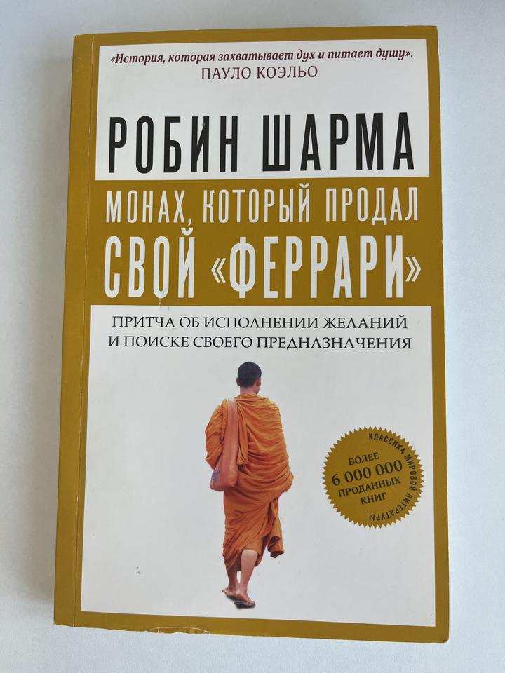Монах, который продал свой «Феррари»